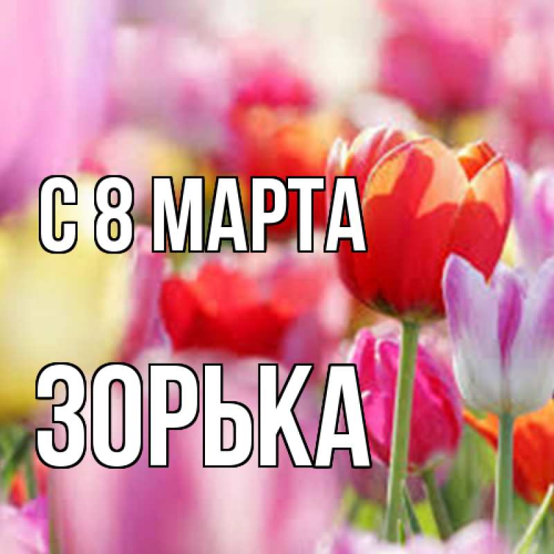 Картинка C 8 МАРТА, Зоpька