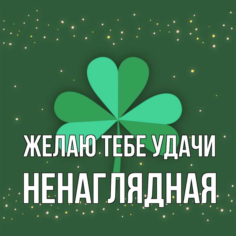 Картинка Желаю тебе удачи, Ненаглядная