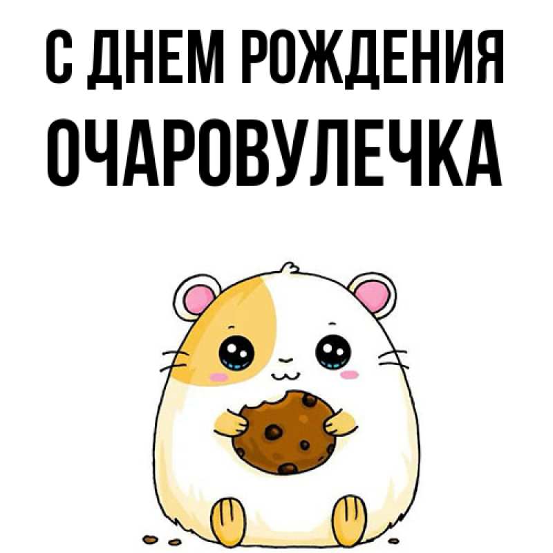 Картинка С днем рождения, Очаpовулечка
