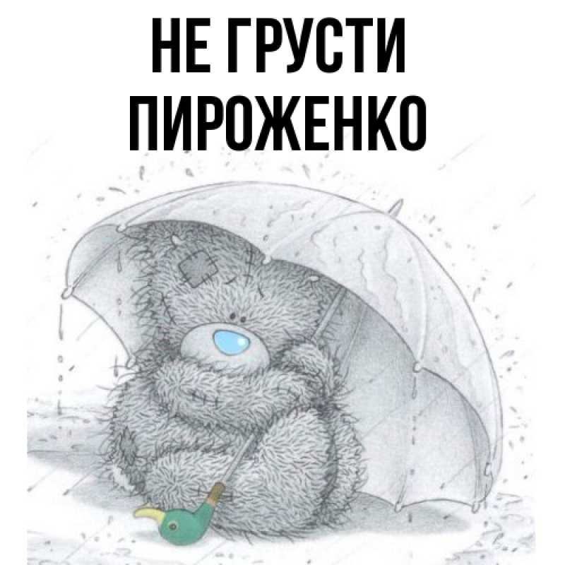 Картинка Не грусти, Пироженко