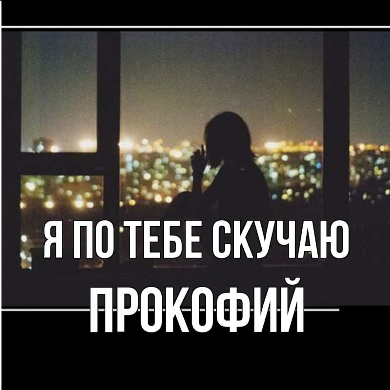 Картинка Я по тебе скучаю, Прокофий
