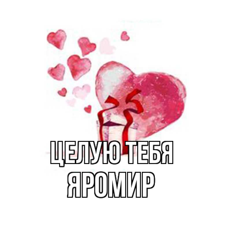 Картинка Целую тебя, Яромир