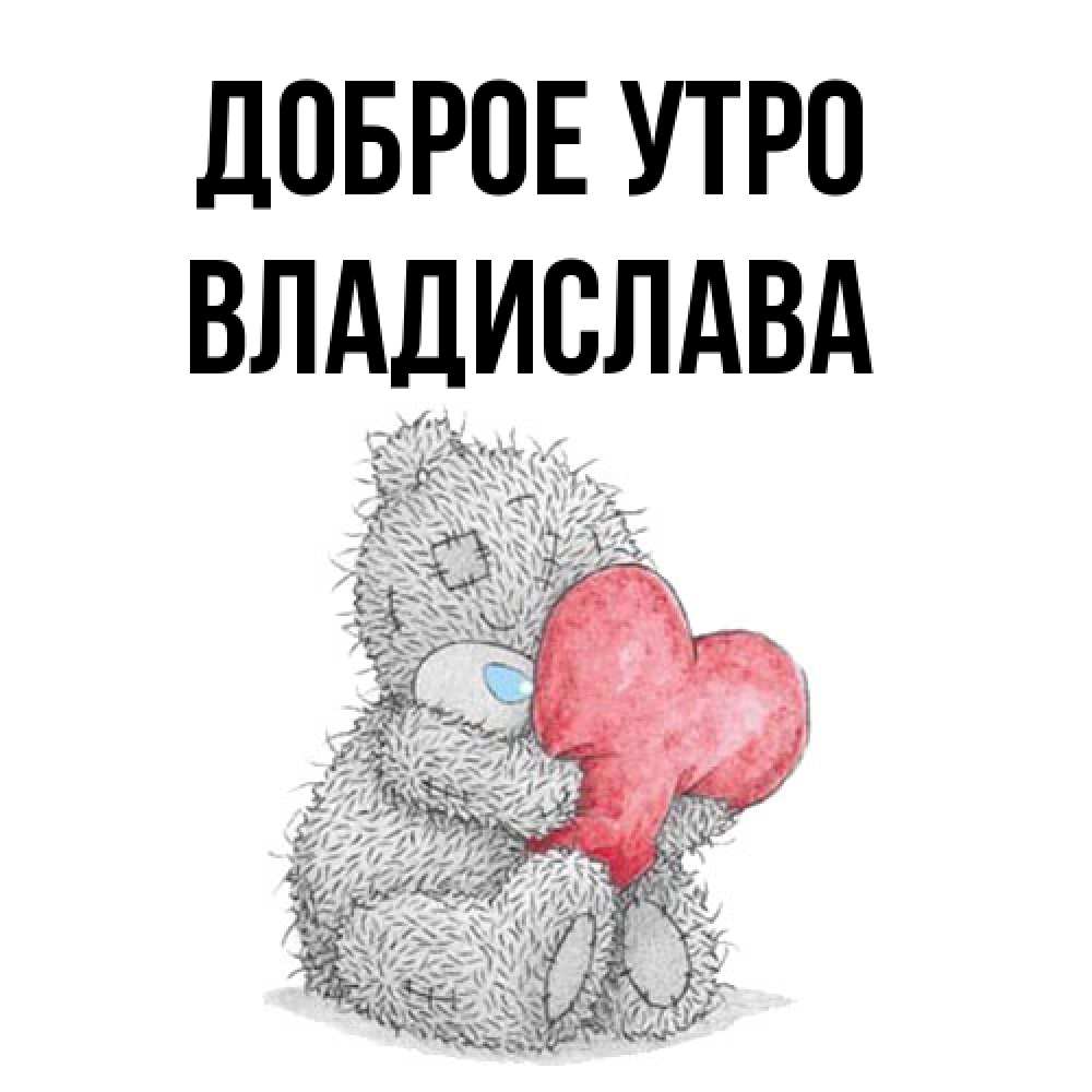 Открытка на каждый день с именем, Владислава Доброе утро плюшевые игрушки Прикольная открытка с пожеланием онлайн скачать бесплатно 