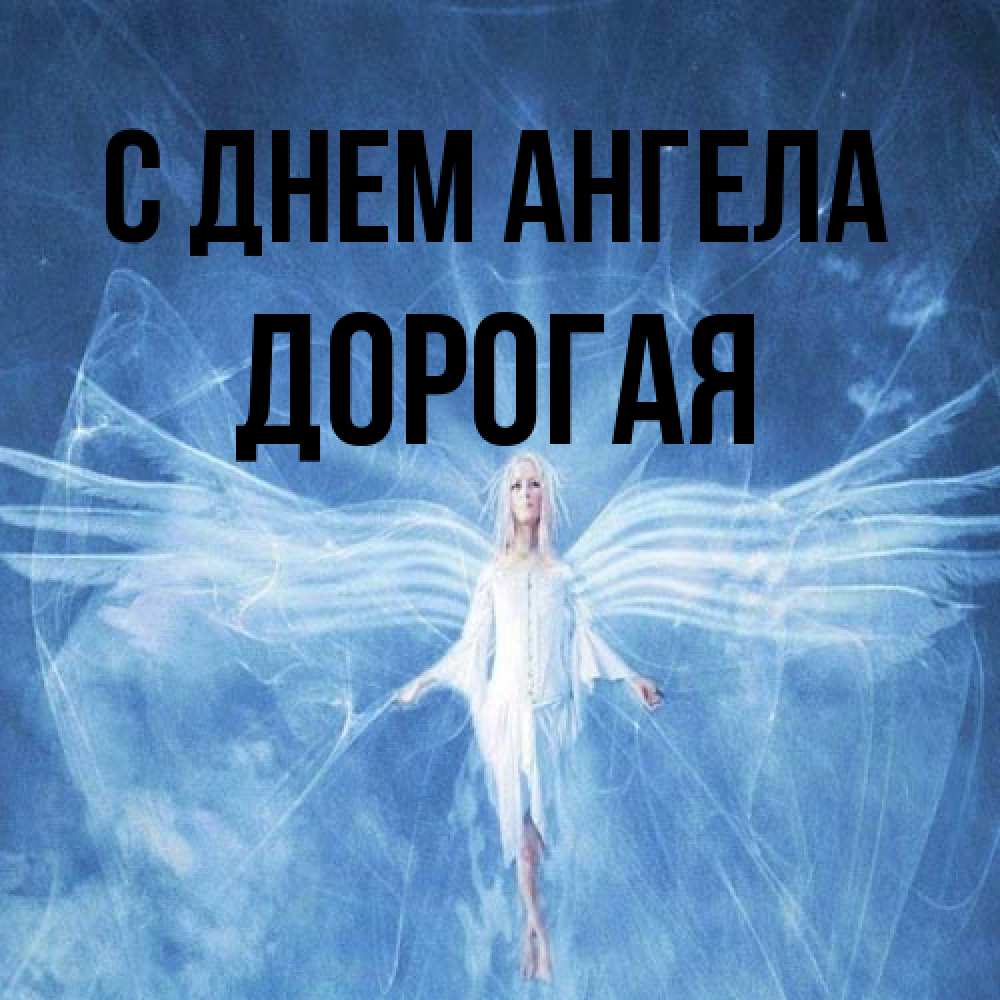 Открытка на каждый день с именем, Дорогая С днем ангела голубой фон и крылья как у стрекозы Прикольная открытка с пожеланием онлайн скачать бесплатно 