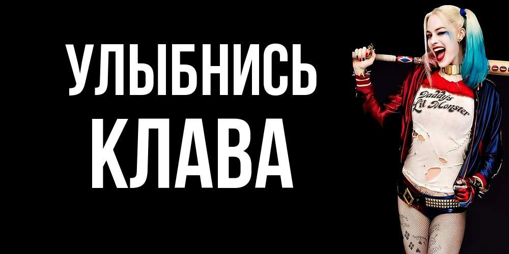 Открытка на каждый день с именем, Клава Улыбнись пожелания быть позитивным Прикольная открытка с пожеланием онлайн скачать бесплатно 
