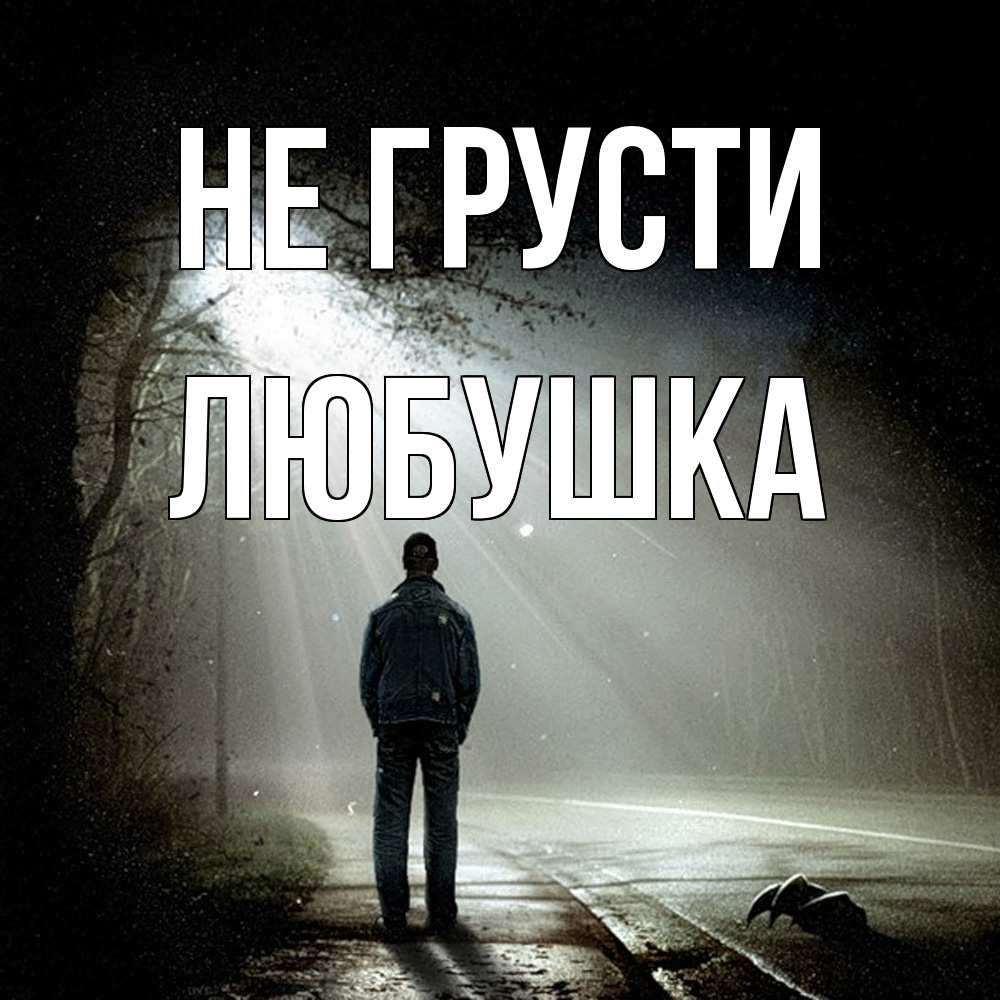 Открытка на каждый день с именем, Любушка Не грусти свет с неба в лесу Прикольная открытка с пожеланием онлайн скачать бесплатно 