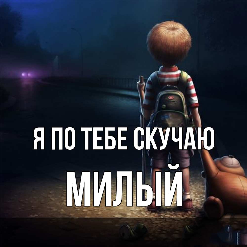 Открытка на каждый день с именем, Милый Я по тебе скучаю скучно Прикольная открытка с пожеланием онлайн скачать бесплатно 