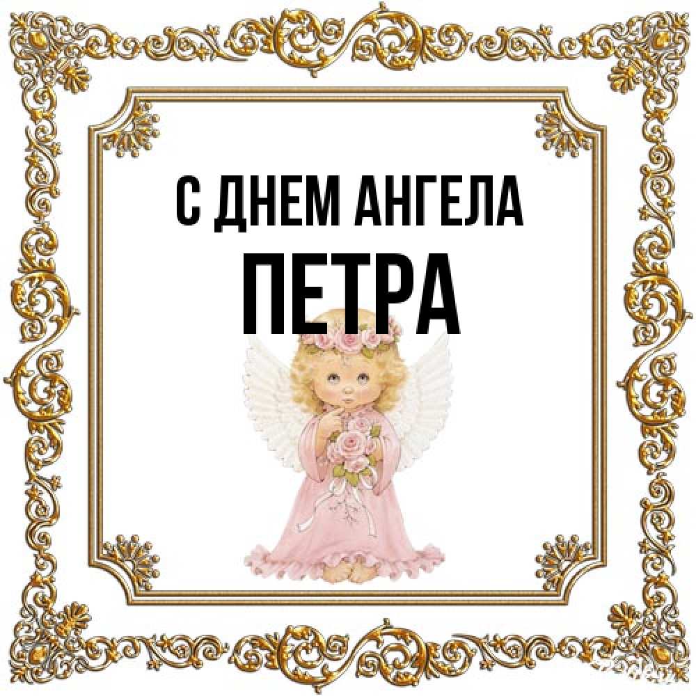 Открытка на каждый день с именем, Петра С днем ангела девочка ангел с крыльями и цветами в розовом платье Прикольная открытка с пожеланием онлайн скачать бесплатно 