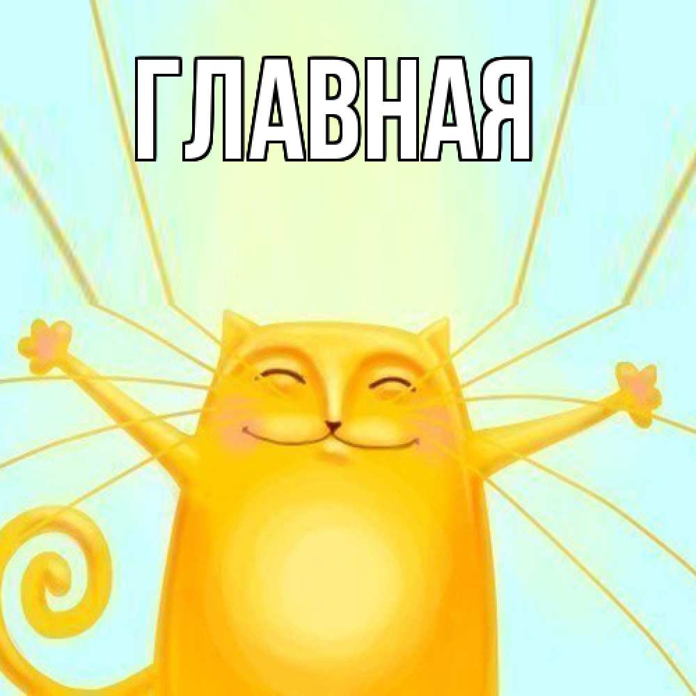 Открытка на каждый день с именем, настя Главная пусть придет к тебе удача Прикольная открытка с пожеланием онлайн скачать бесплатно 