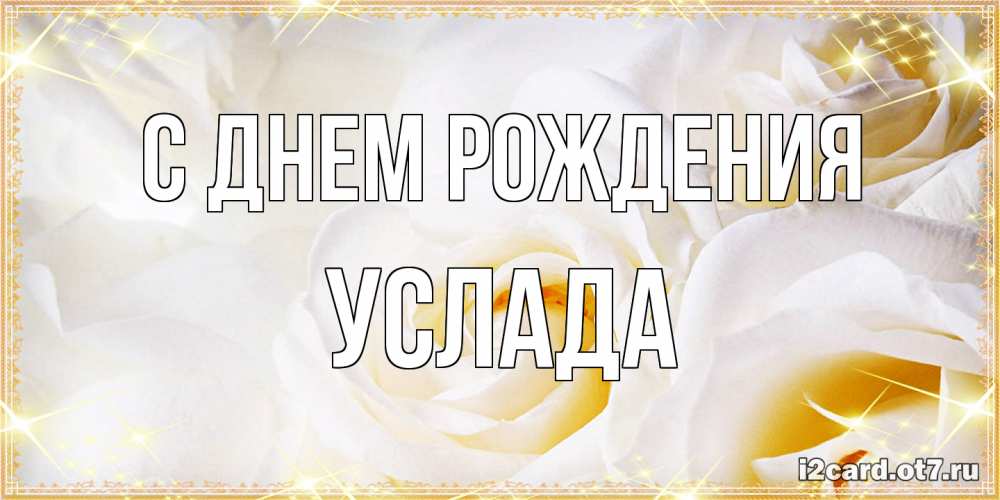 Открытка на каждый день с именем, услада С днем рождения красивые розы и капли росы на этих чудесных цветах Прикольная открытка с пожеланием онлайн скачать бесплатно 