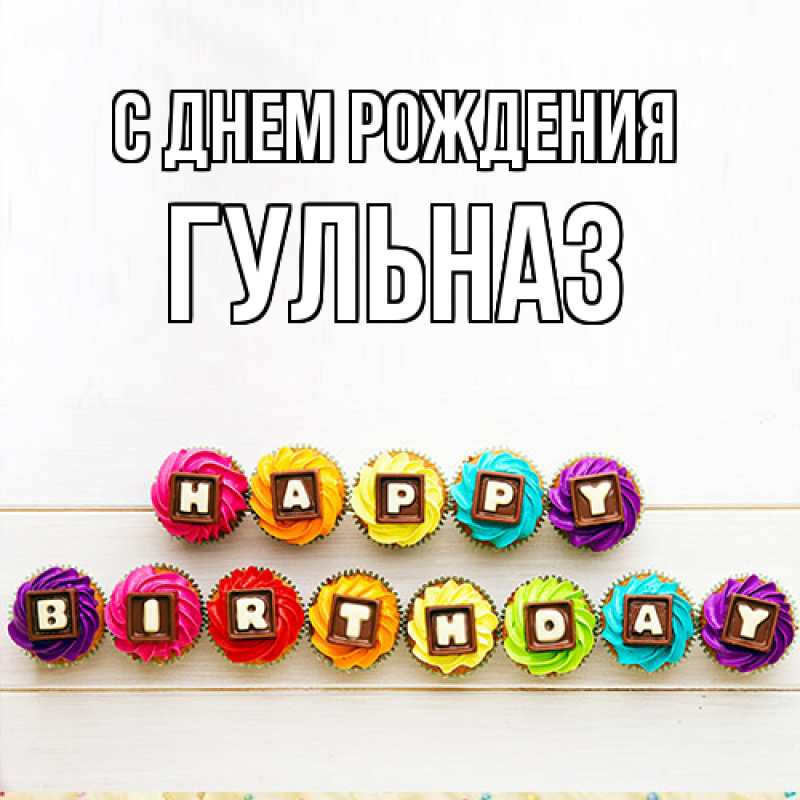 Картинка С днем рождения, Гульназ