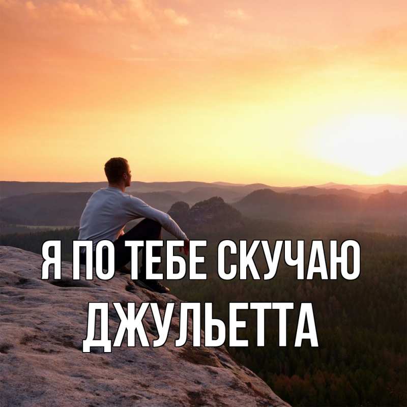 Картинка Я по тебе скучаю, Джульетта