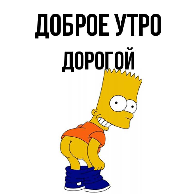 Картинка Доброе утро, Дорогой