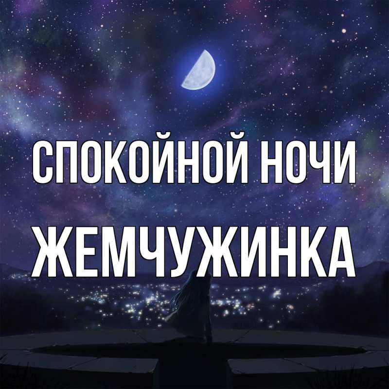 Картинка Спокойной ночи, Жемчужинка
