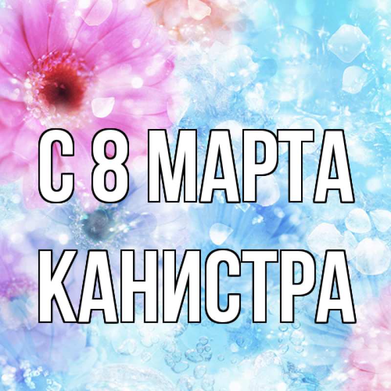 Картинка C 8 МАРТА, Канистра
