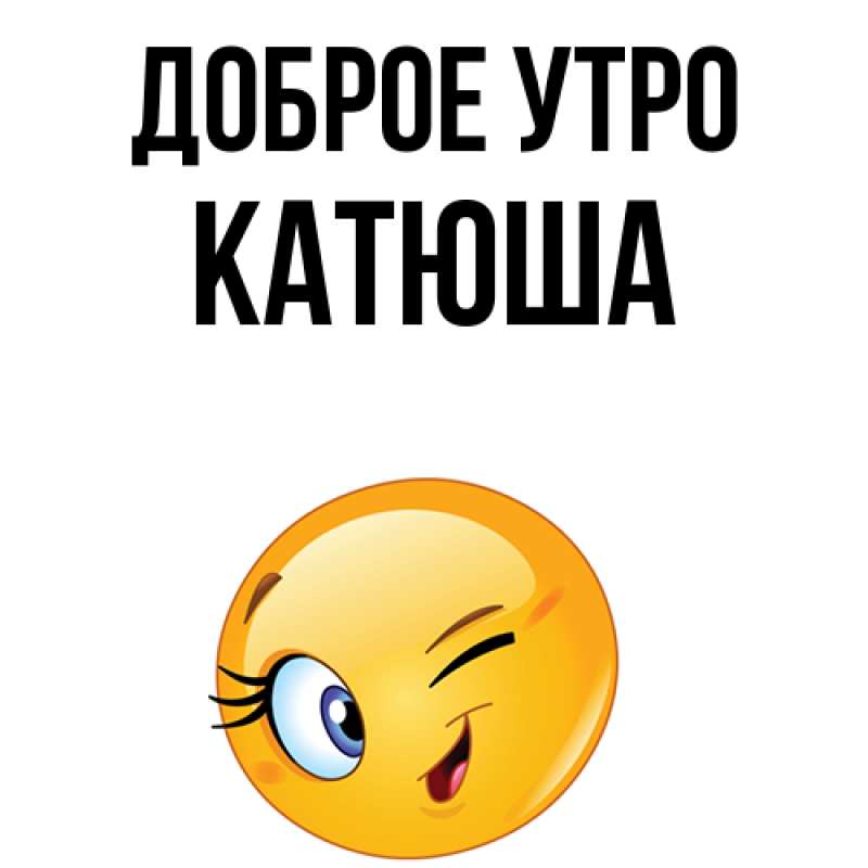 Картинка Доброе утро, Катюша