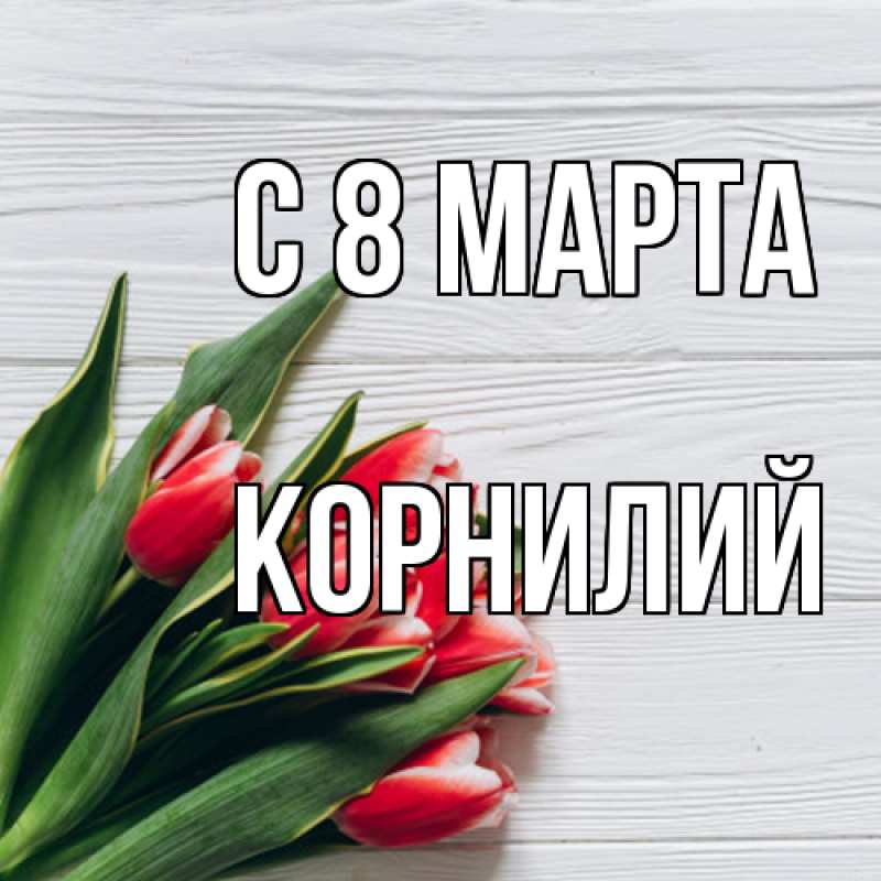 Картинка C 8 МАРТА, Корнилий