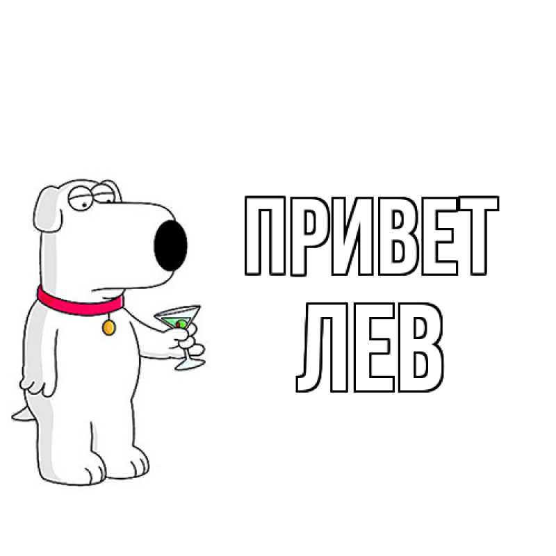 Картинка Привет, Лев