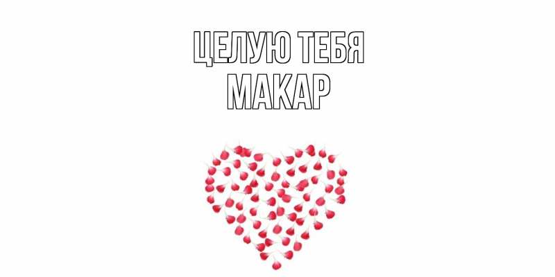 Картинка Целую тебя, Макар