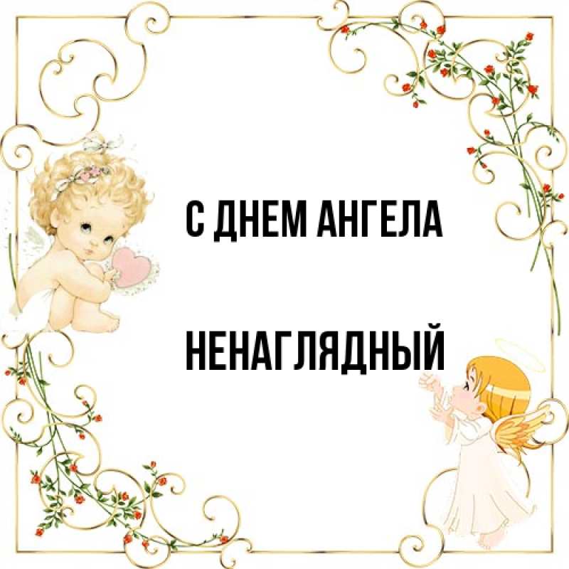 Картинка С днем ангела, Ненаглядный