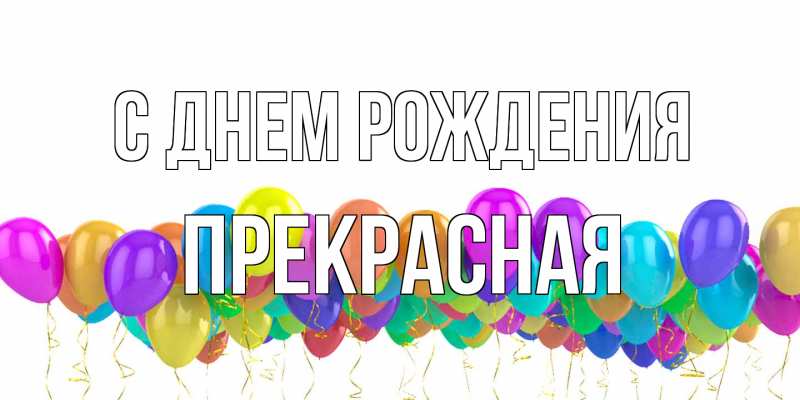 Картинка С днем рождения, Пpекpасная