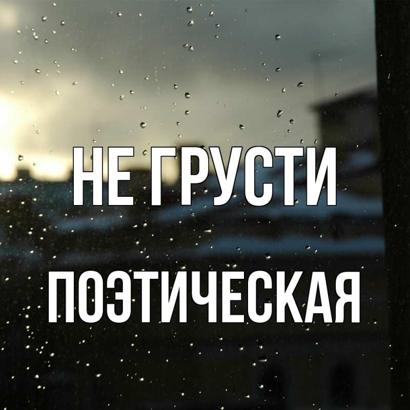 Картинка Не грусти, Поэтическая