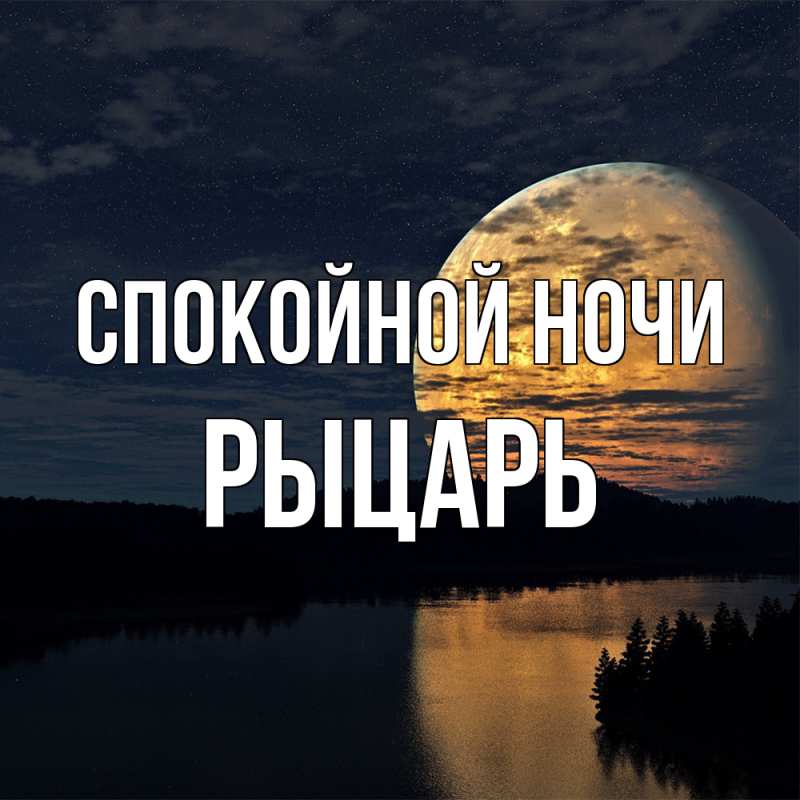 Картинка Спокойной ночи, Рыцарь