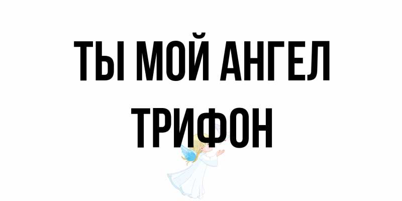 Открытка с именем, Трифон, Ты мой ангел