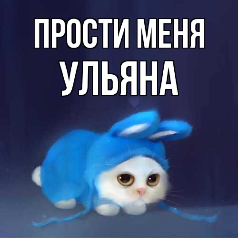 Картинка Прости меня, Ульяна