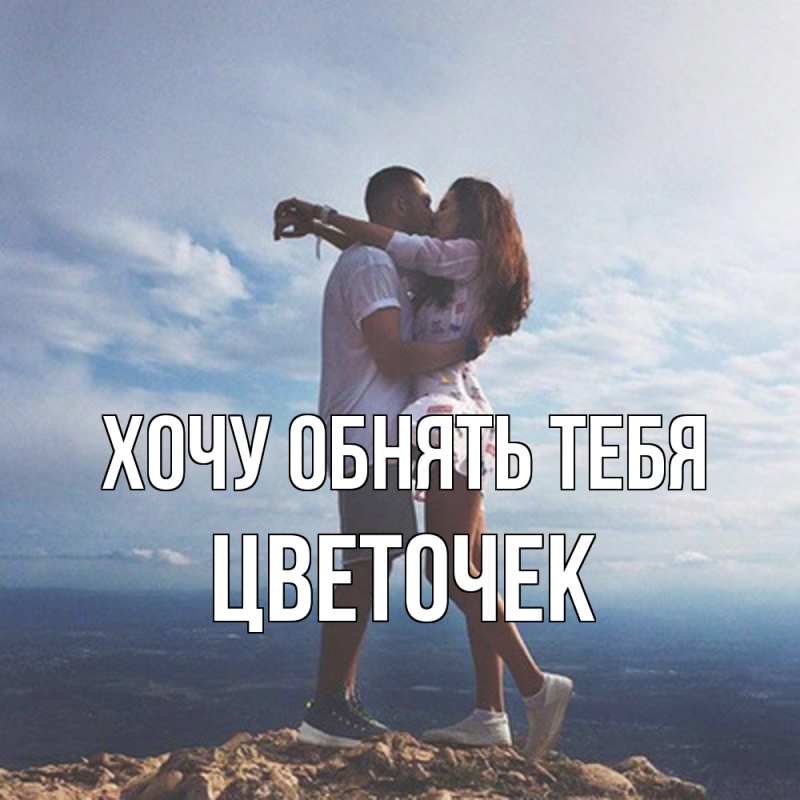 Картинка Хочу обнять тебя, Цветочек