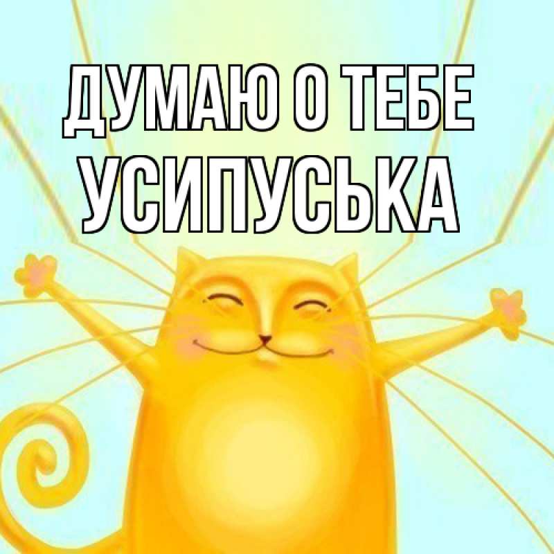 Картинка Думаю о тебе, усипуська