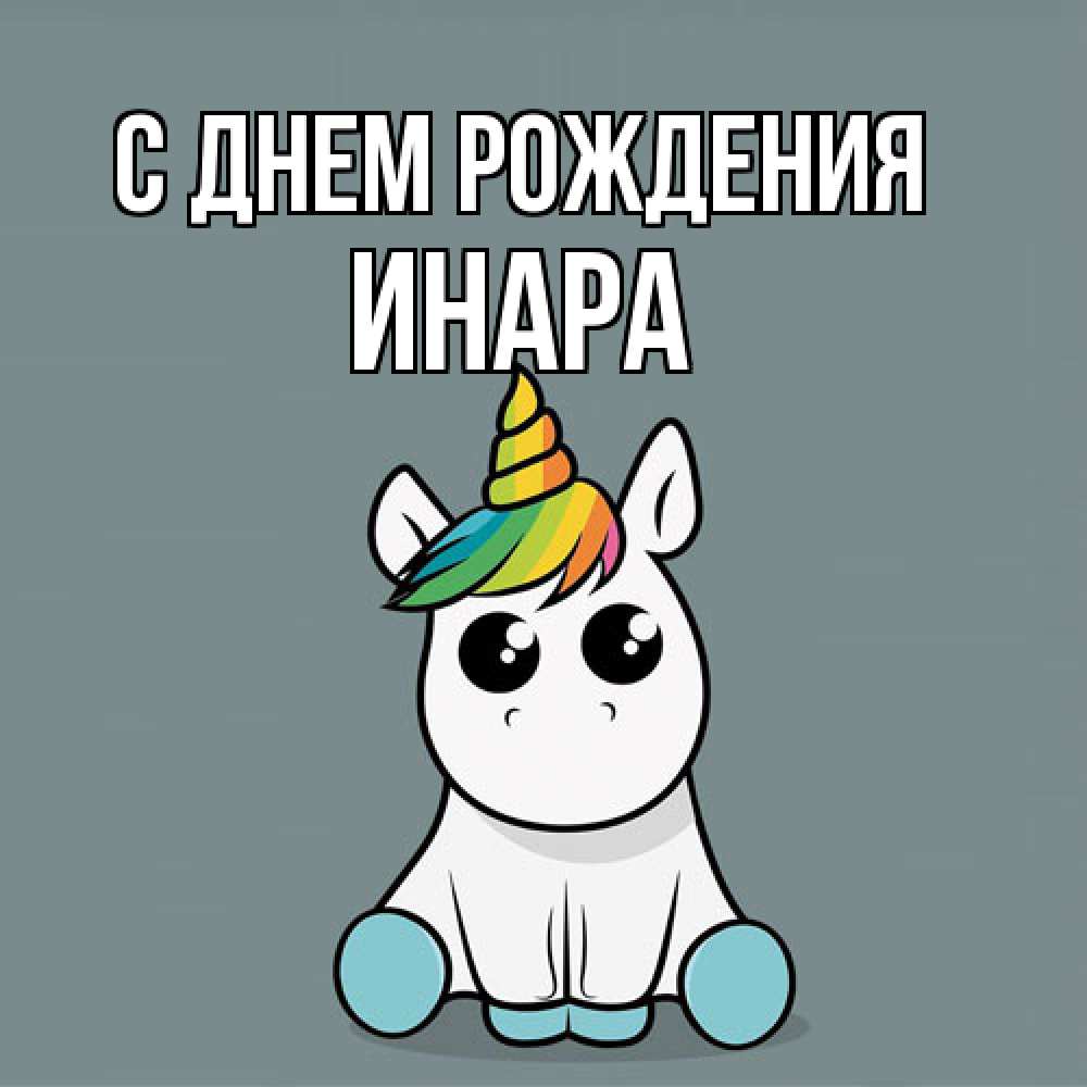 Открытка на каждый день с именем, Инара С днем рождения пони Прикольная открытка с пожеланием онлайн скачать бесплатно 