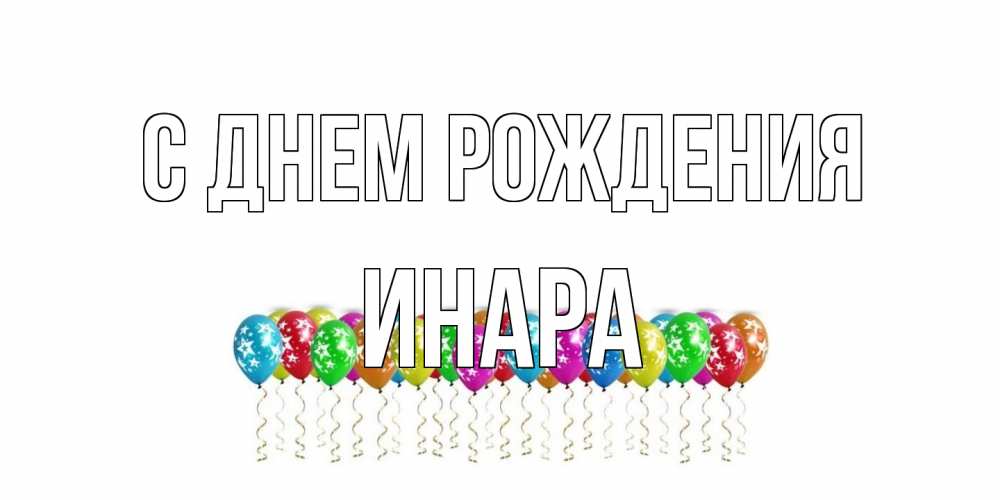 Открытка на каждый день с именем, Инара С днем рождения Воздушные шары, звезды Прикольная открытка с пожеланием онлайн скачать бесплатно 