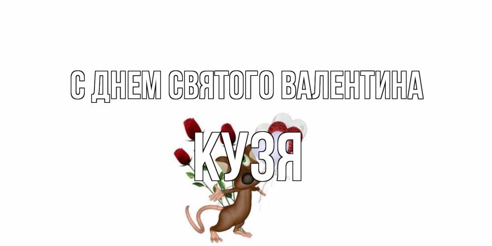 Открытка на каждый день с именем, Кузя С днем Святого Валентина открытки на день святого Валентина для любимой девушки бесплатно онлайн Прикольная открытка с пожеланием онлайн скачать бесплатно 