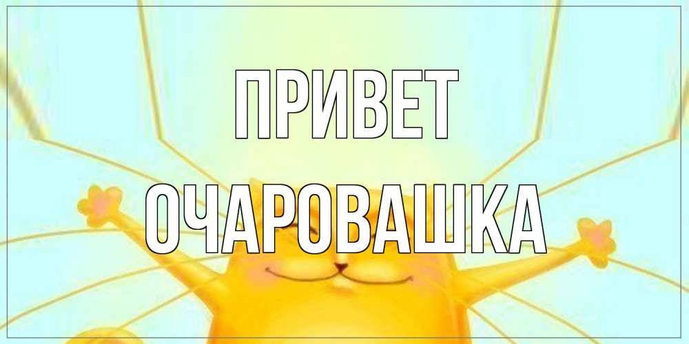 Открытка на каждый день с именем, Очаровашка Привет кот Прикольная открытка с пожеланием онлайн скачать бесплатно 