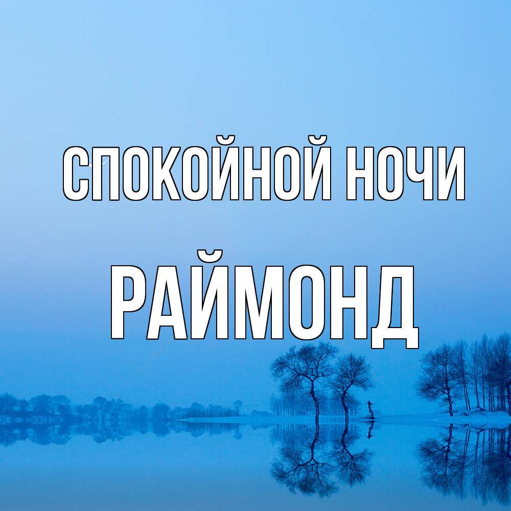 Открытка на каждый день с именем, Раймонд Спокойной ночи весна Прикольная открытка с пожеланием онлайн скачать бесплатно 