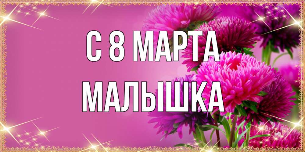 Открытка на каждый день с именем, малышка C 8 МАРТА садовые цветы на 8 марта Прикольная открытка с пожеланием онлайн скачать бесплатно 