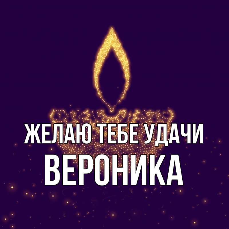 Картинка Желаю тебе удачи, Вероника
