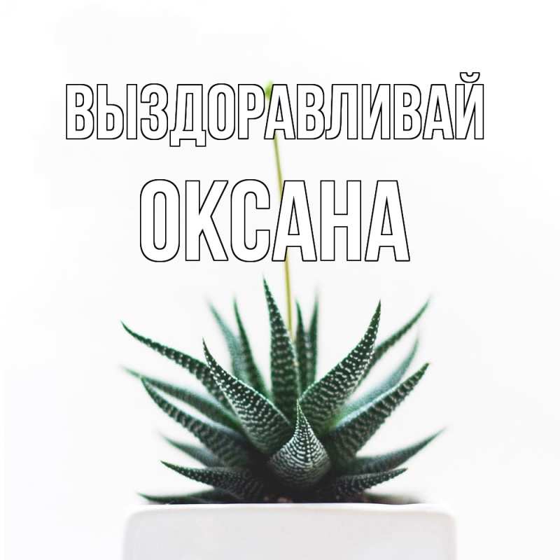 Картинка Выздоравливай, Оксана