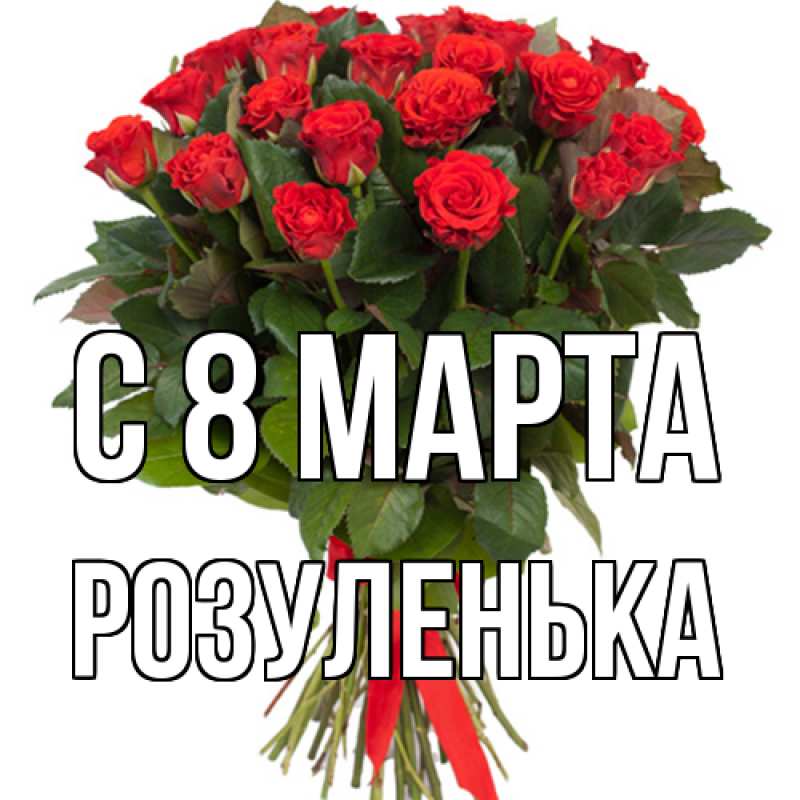Картинка C 8 МАРТА, Розуленька