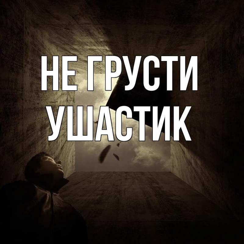 Картинка Не грусти, Ушастик