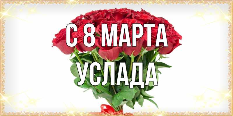 Картинка C 8 МАРТА, услада