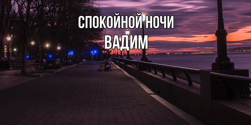 Открытка на каждый день с именем, Вадим Спокойной ночи фонари на фоне реки Прикольная открытка с пожеланием онлайн скачать бесплатно 