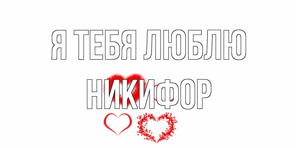 Открытка на каждый день с именем, Никифор Я тебя люблю сердце Прикольная открытка с пожеланием онлайн скачать бесплатно 