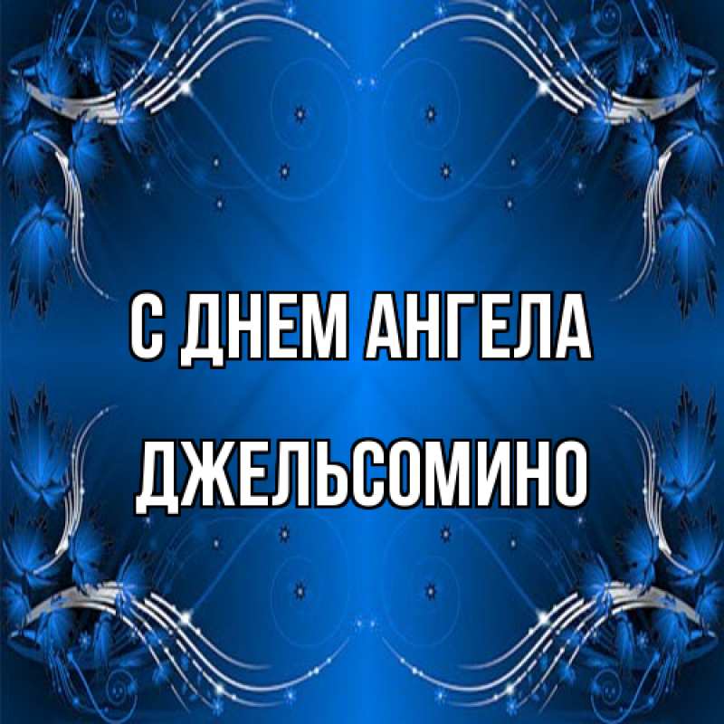 Картинка С днем ангела, Джельсомино