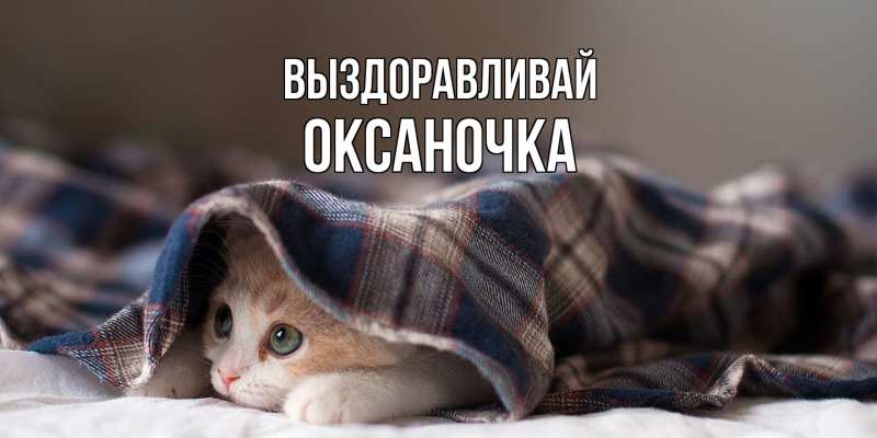 Картинка Выздоравливай, Оксаночка