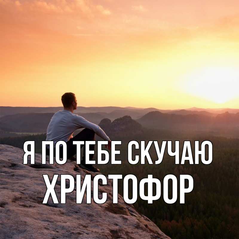 Открытка с именем, Христофор, Я по тебе скучаю