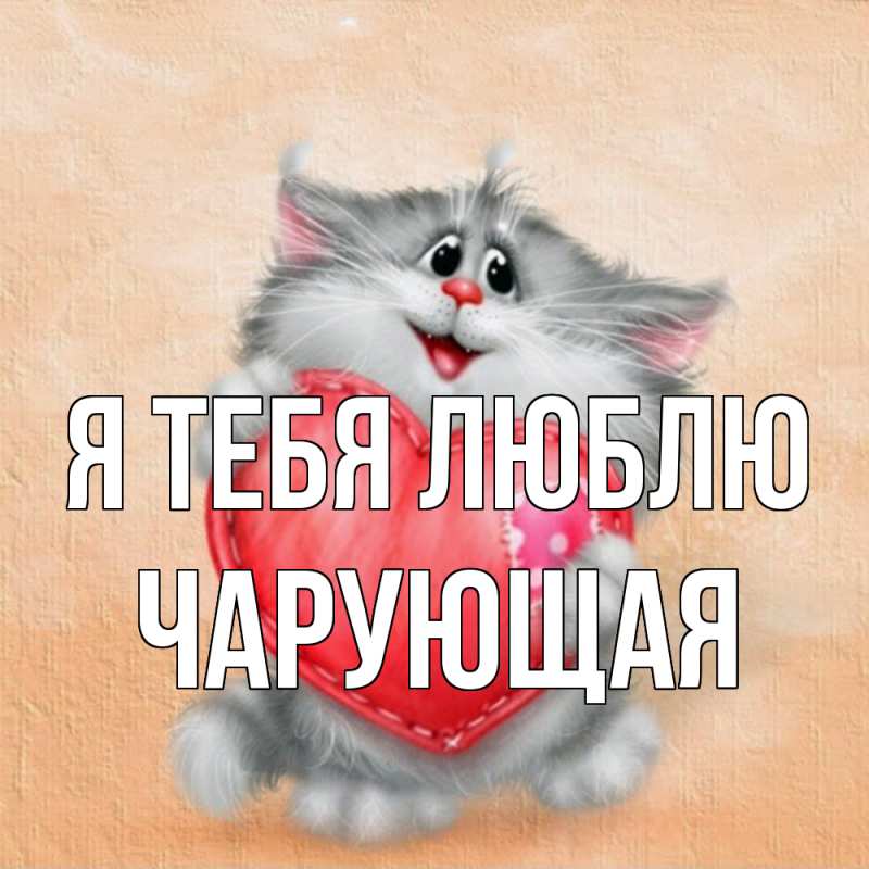 Картинка Я тебя люблю, Чаpующая