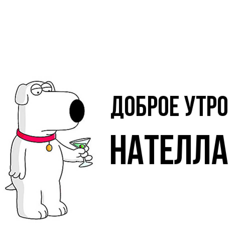 Открытка на каждый день с именем, Нателла Доброе утро герои мультфильмов белый пес Прикольная открытка с пожеланием онлайн скачать бесплатно 