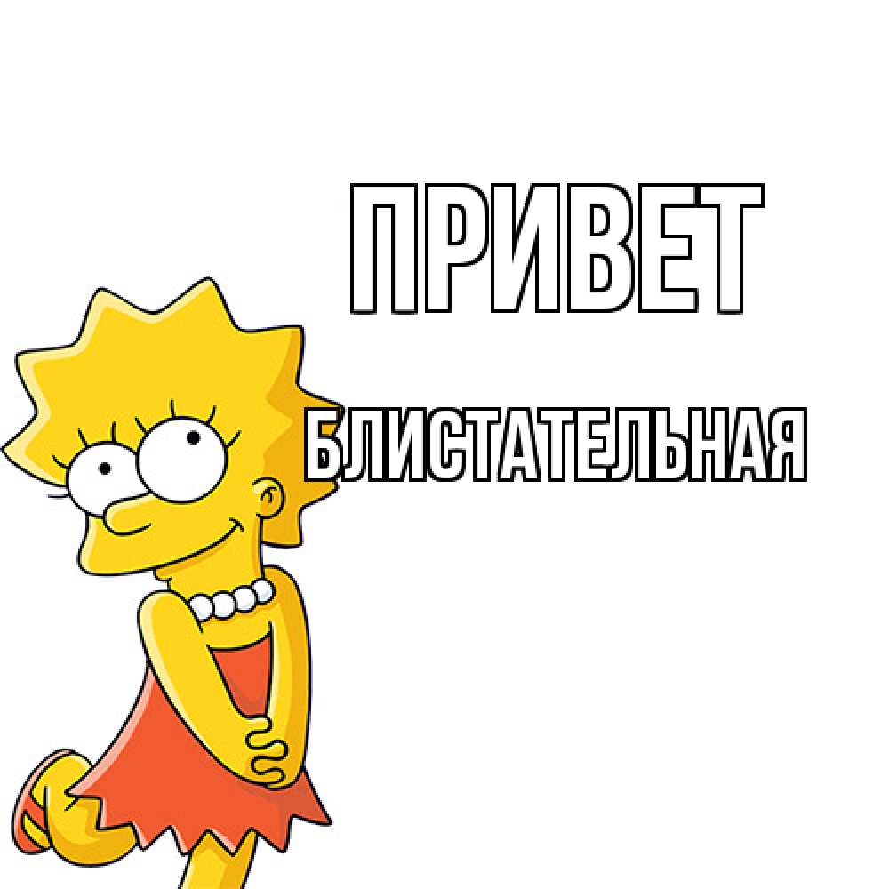 Открытка на каждый день с именем, блистательная Привет Симпсоны младшая Прикольная открытка с пожеланием онлайн скачать бесплатно 